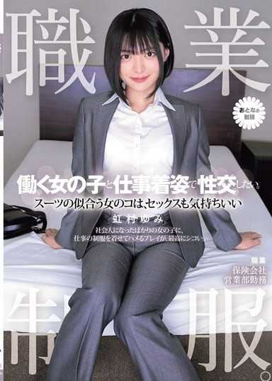 職業制服。想和工作的女孩穿著工作服做愛。適合穿西裝的女孩，做愛也很舒服 虹村由美