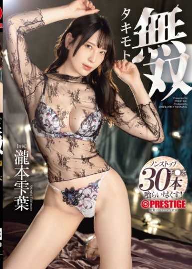 瀧本無雙 瀧本雫葉