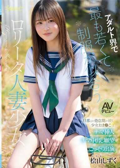 成人界最年輕且適合制服的蘿莉塔人妻少女 桧山しずく AV出道 與丈夫倦怠期持續的少女陰道 生插入生內射願望 偷偷出演