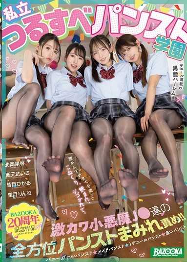 私立絲滑褲襪學園 激可愛小惡魔JK們的全方位褲襪包圍責玩！！丹尼數滿載的黑亮後宮！！