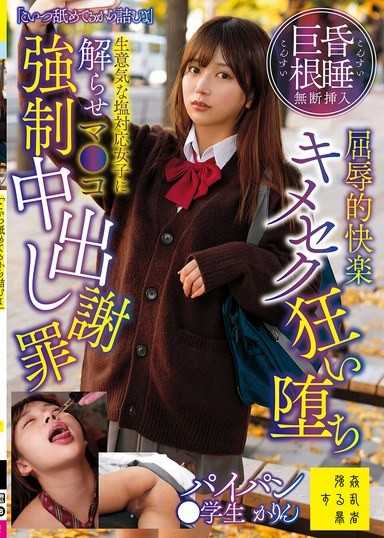 「こいつ舐めてるから詰むよ」昏●巨根無断挿入屈辱的快楽キメセク狂い堕ち生意気な塩対応女子に解らせマ●コ強●中出し謝罪パイパン●学生かりん 北岡果林