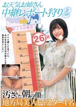 氣象主播小姐 中繼報導狩獵2 被玷汙的早晨之臉 地方台美人主播4名