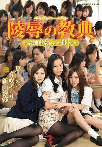 陵辱的教典 對高傲女郎顏射