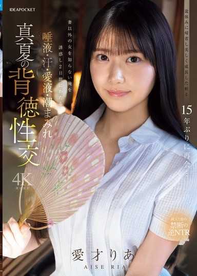 盆休回鄉與美麗成長的姪女時隔15年再會…誘惑只知道妻子的我，兩天兩夜被唾液、汗水、愛液、潮吹浸透 真夏的背德性交 愛才莉亞