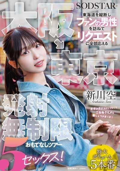 大阪→東京 橫斷東海道拜訪粉絲男性，完全滿足要求發射無限制款待之旅 5次SEX！ 新川空