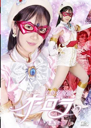 美少女假面歐若拉 淫亂雌墮 西尾真里奈
