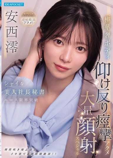 害羞的美人社長秘書 色情極限突破 極纖細身材後仰痙攣絕頂 大量顏射特別篇 安西澪