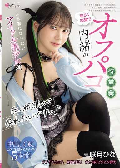 私、頑張って売れたいですっ♪ 人気者になりたいアイドル美少女が、明るく笑顔で内緒のオフパコ枕営業 咲月ひな