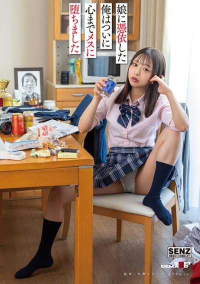 附身在女兒身上的我終於連心都墮落成雌性了 和栗優優