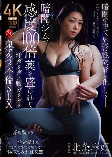 在黑暗健身房被下藥，汗流浹背腰軟腳力竭高潮不倫SEX 北條麻妃