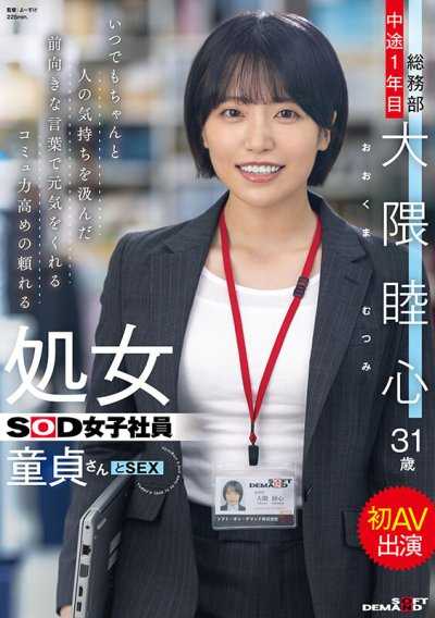 隨時都能用積極的話語給予鼓勵，溝通能力高的可靠處女SOD女社員，與處男一起首次AV出演 總務部 中途1年目 大隈睦心 31歲