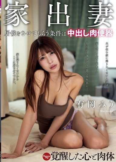 離家出走的人妻 讓她寄宿的條件是中出肉便器 有岡美羽