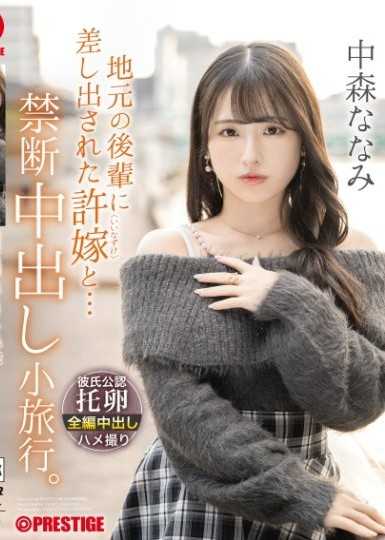 和當地後輩提出的未婚妻... 禁忌中出小旅行 中森七海