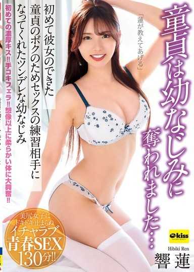 【4K】童貞被青梅竹馬奪走了…為了第一次交到女朋友的童貞我，而願意成為性愛練習對象的傲嬌青梅竹馬 響蓮