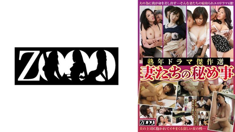 熟年戲劇傑作選 妻子們的秘事