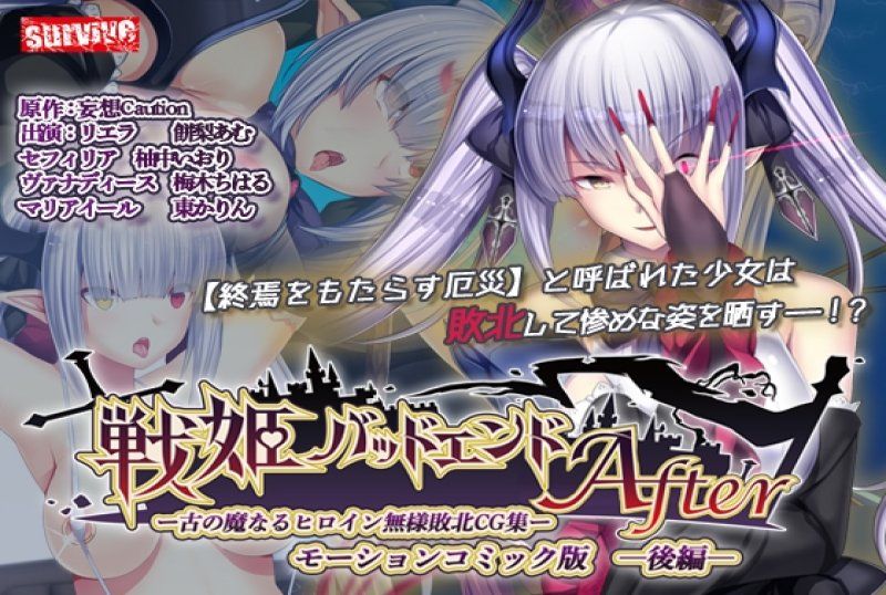 戰姬 BAD END After -古代魔女英雄無慘敗北CG集-動漫畫版 後編