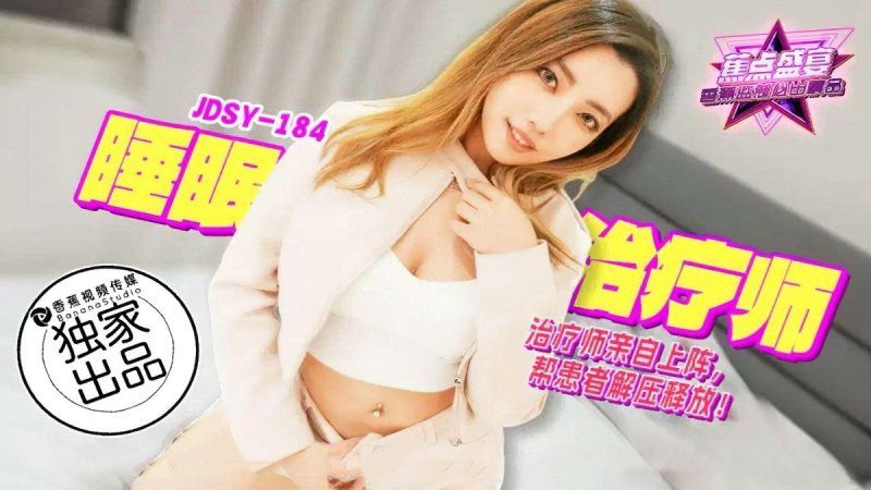 香蕉視頻 睡眠治療師親自上陣