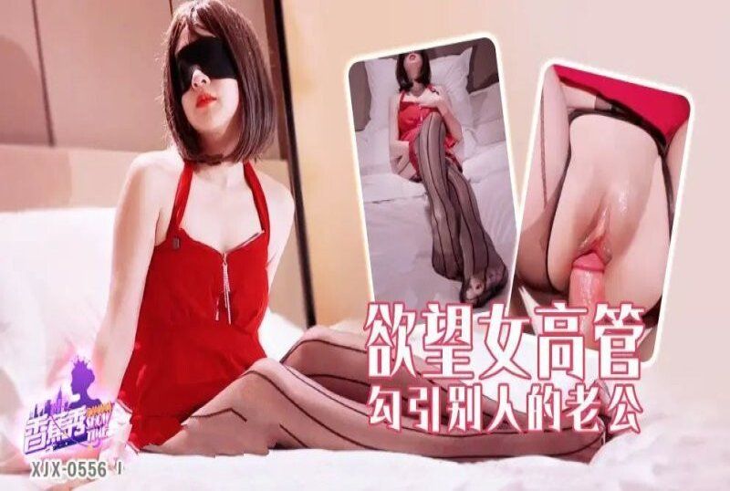 香蕉視頻 欲望女高管勾引別人的老公