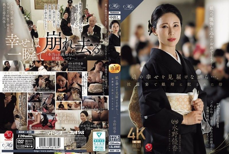 一邊見證女兒的幸福…。在婚禮上被女婿侵犯的母親 水野優香