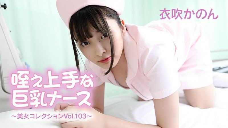 巨乳護士,吸吮技巧高超 - 美女合集 第103卷 - 伊吹花音