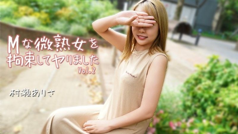 Mな微熟女を拘束してヤりました Vol.2 - 村瀬ありさ
