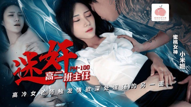 蜜桃傳媒 迷奸高二班主任-小米姬