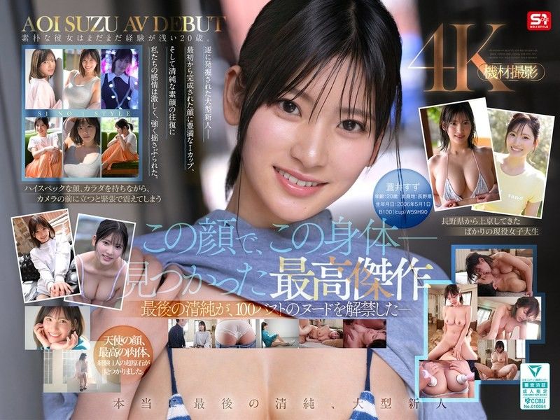 【特典影像收錄版】新人NO.1STYLE 國寶級清純面孔搭配最強身材，驚人的原石終於脫衣 蒼井鈴AV出道