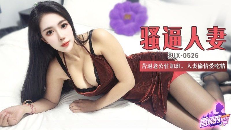 香蕉視頻 苦逼老公忙加班人妻偷情愛吃精-青青草
