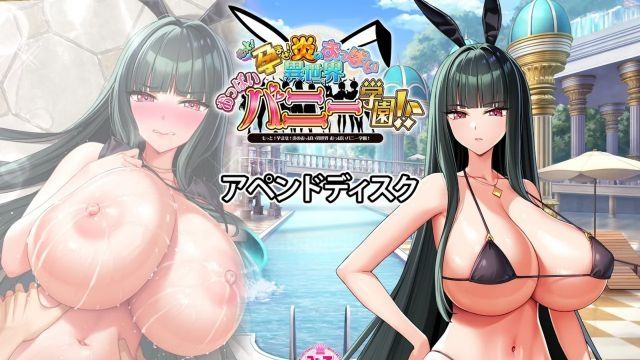 [Milk Factory] 更多！懷孕！炎之胸部異世界 乳房兔女郎學園！資料片