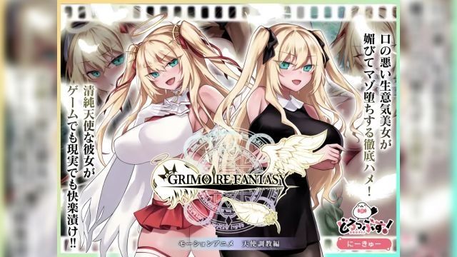 [どろっぷす!] GRIMOIREFANTASY モーションアニメ 天使調教編