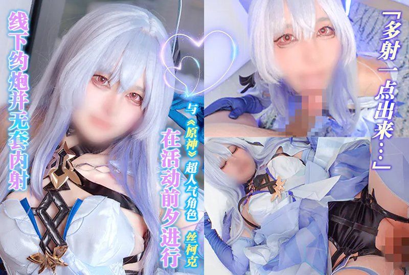 「多射一點出來…」與《原神》超人氣角色－絲柯克，在活動前夕進行線下約炮並無套內射【原神：絲柯克】