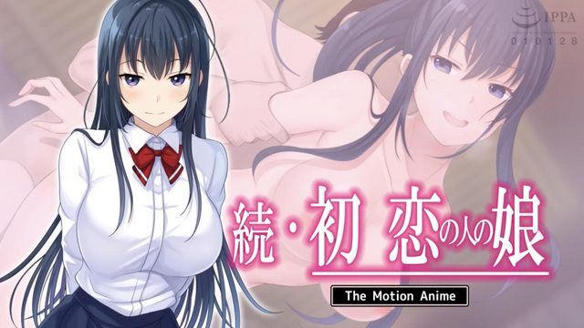 續 初戀對象的女兒 The Motion Anime