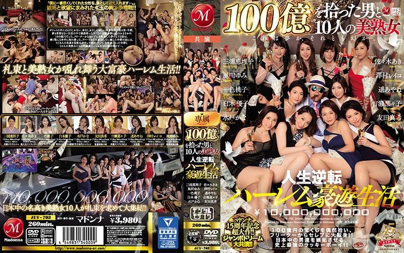 撿到100億的男人與10位美熟女 第二集