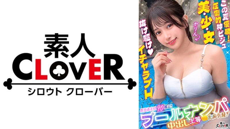 ＃CLOVER×泳池×搭訕 ＃果林