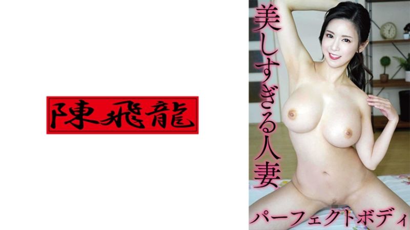 美麗過頭'人妻是爆乳！ 2