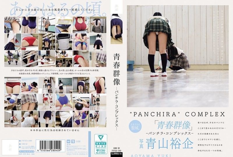 青春群像 ―露內褲情結―