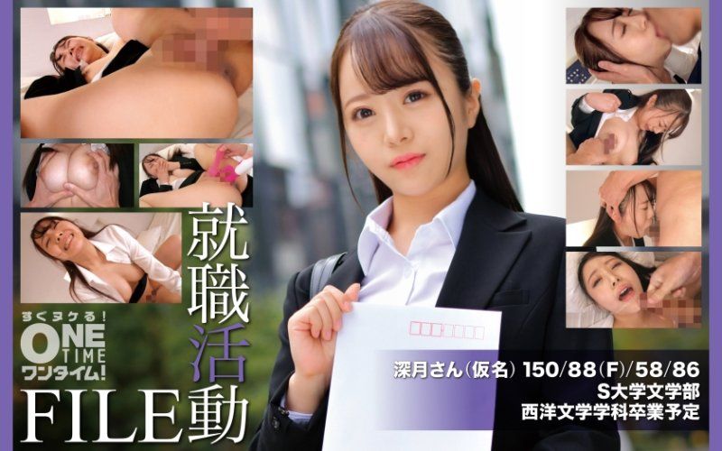 就職活動FILE 深月(假名)
