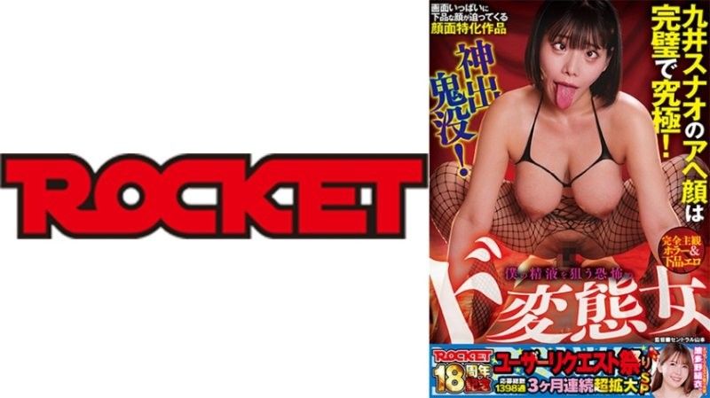 ROCKET 18週年紀念用戶請求祭 完全主觀恐怖＆下流色情 神出鬼沒！狙擊我精液的恐怖超級變態女 九井珠奈緒