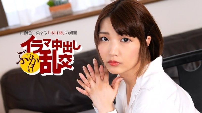 深喉中出群交狂歡 〜本田椿〜