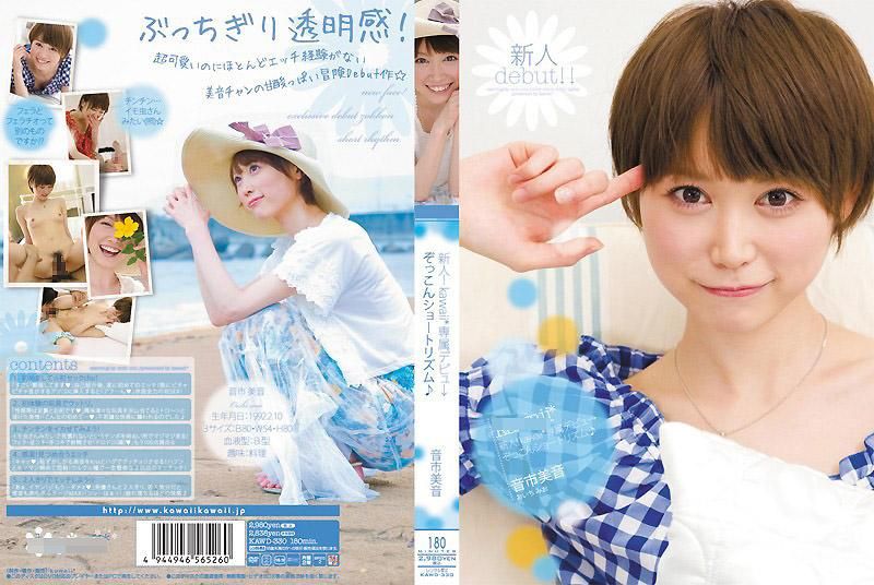 新人！kawaii*專屬出道&rarr;  音市美音
